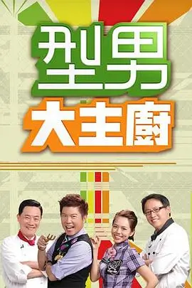 音浪来袭 剧集海报
