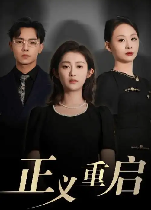 边缘行者 电视剧海报